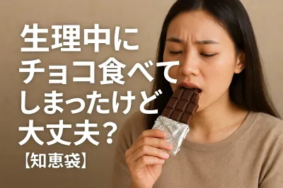 生理中にチョコ食べてしまったけど大丈夫？【知恵袋】