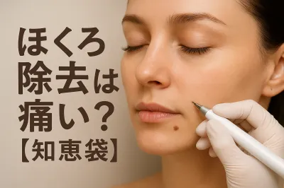 ほくろ除去は痛い？【知恵袋】