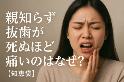 親知らず抜歯が死ぬほど痛いのはなぜ？【知恵袋】