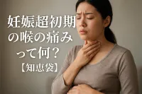 妊娠超初期の喉の痛みって何？【知恵袋】