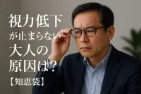 視力低下が止まらない大人の原因は？【知恵袋】