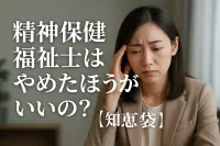 精神保健福祉士はやめたほうがいいの?【知恵袋】