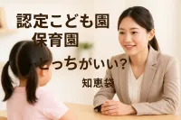 認定こども園と保育園どっちがいい？【知恵袋】