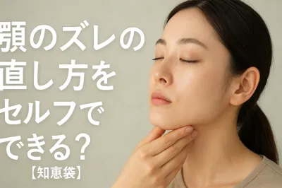 顎のズレの直し方をセルフでできる？【知恵袋】