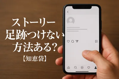 ストーリー足跡つけない方法ある？【知恵袋】