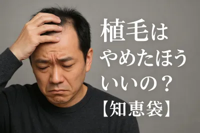 植毛はやめたほうがいいの？【知恵袋】