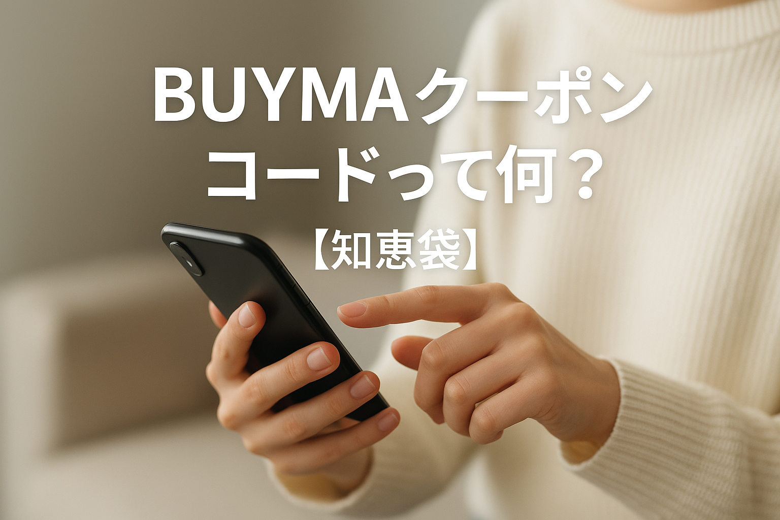 BUYMAクーポンコードって何？【知恵袋】