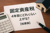 固定資産税4年目にどれくらい上がる？【知恵袋】