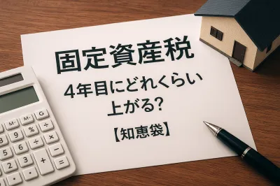 固定資産税4年目にどれくらい上がる？【知恵袋】
