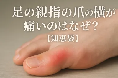 足の親指の爪の横が痛いのはなぜ？【知恵袋】