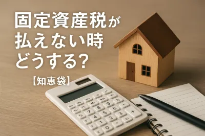 固定資産税が払えない時どうする？【知恵袋】