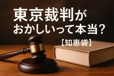 東京裁判がおかしいって本当？【知恵袋】