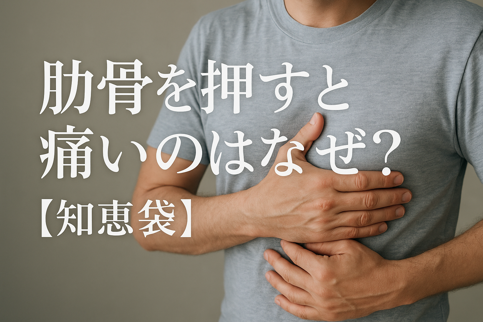 肋骨を押すと痛いのはなぜ？【知恵袋】