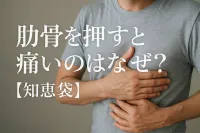 肋骨を押すと痛いのはなぜ？【知恵袋】