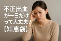 不正出血が一日だけって大丈夫？【知恵袋】