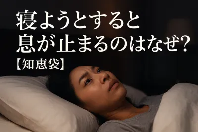 寝ようとすると息が止まるのはなぜ？【知恵袋】