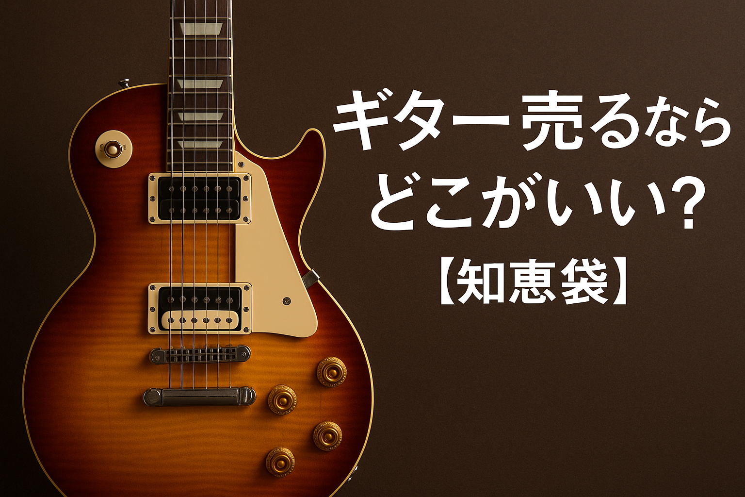 ギター売るならどこがいい?【知恵袋】