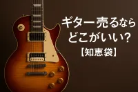 ギター売るならどこがいい？【知恵袋】