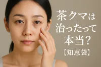 茶クマは治ったって本当？【知恵袋】