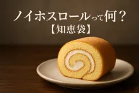 ノイホスロールって何？【知恵袋】
