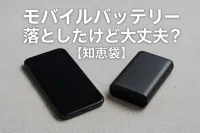 モバイルバッテリー落としたけど大丈夫？【知恵袋】