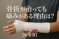 骨折が治っても痛みがある理由は？【知恵袋】