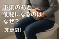 下痢のあと便秘になるのはなぜ？【知恵袋】