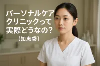 パーソナルケアクリニックって実際どうなの？【知恵袋】