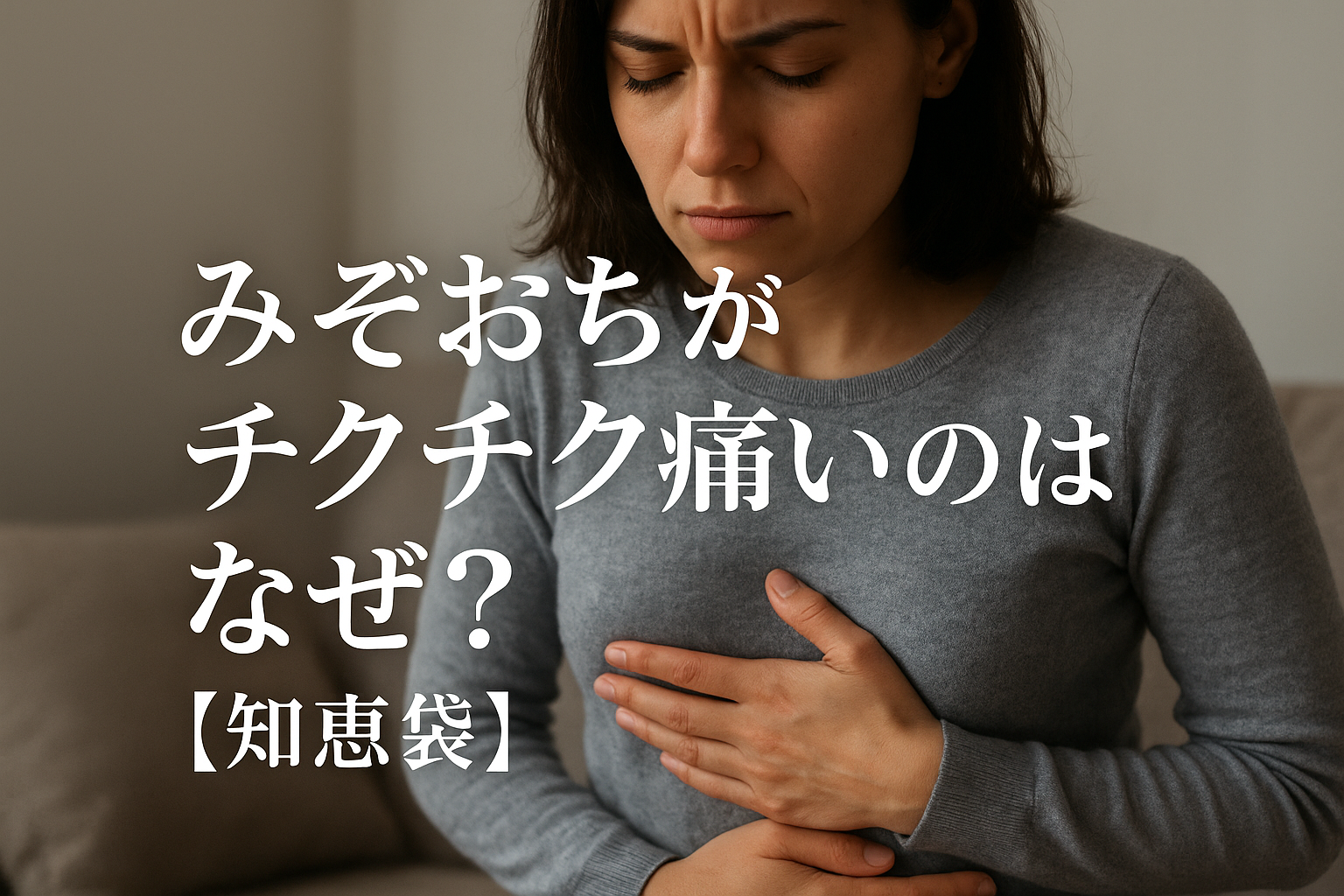 みぞおちがチクチク痛いのはなぜ？【知恵袋】
