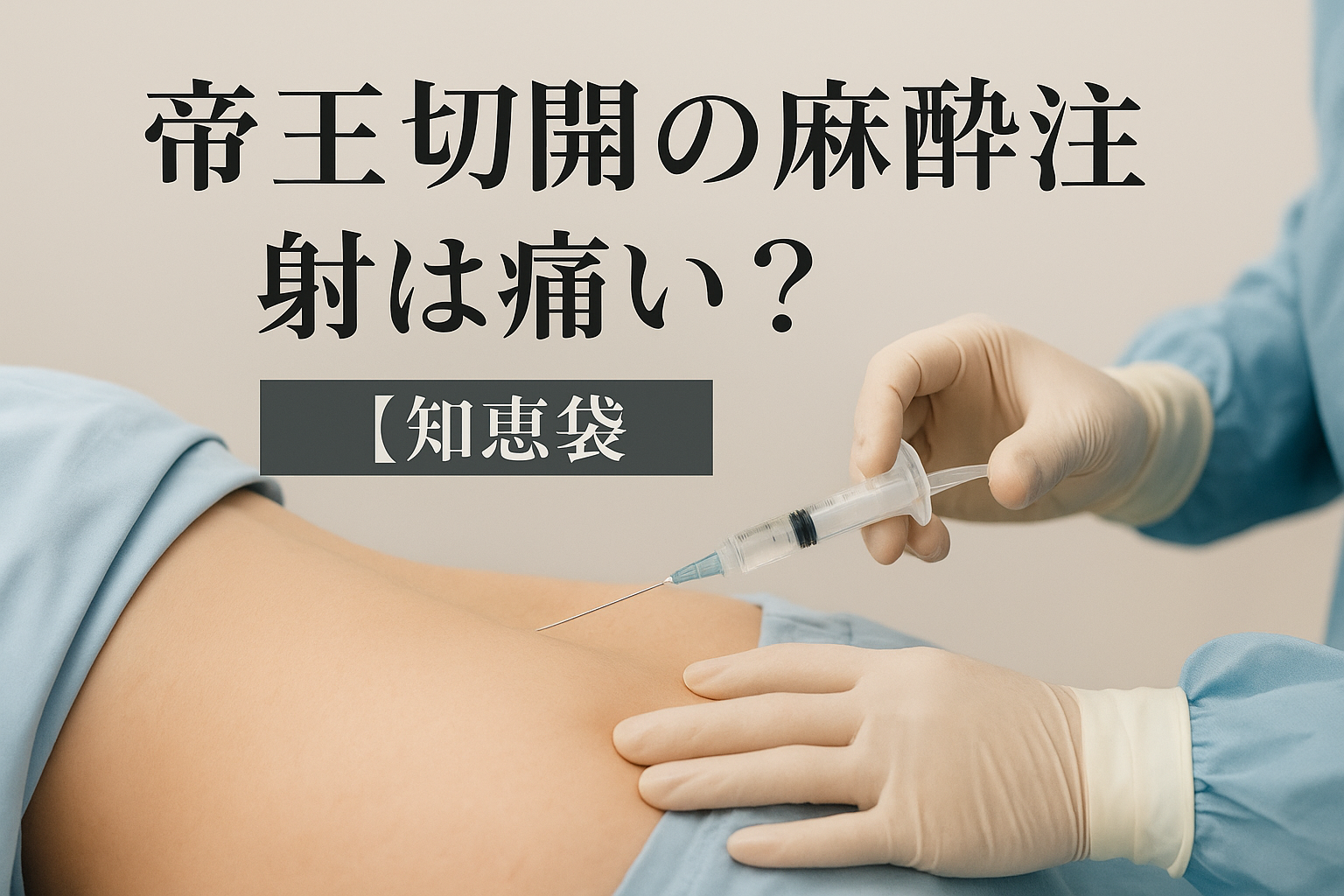 帝王切開の麻酔注射は痛い？【知恵袋】