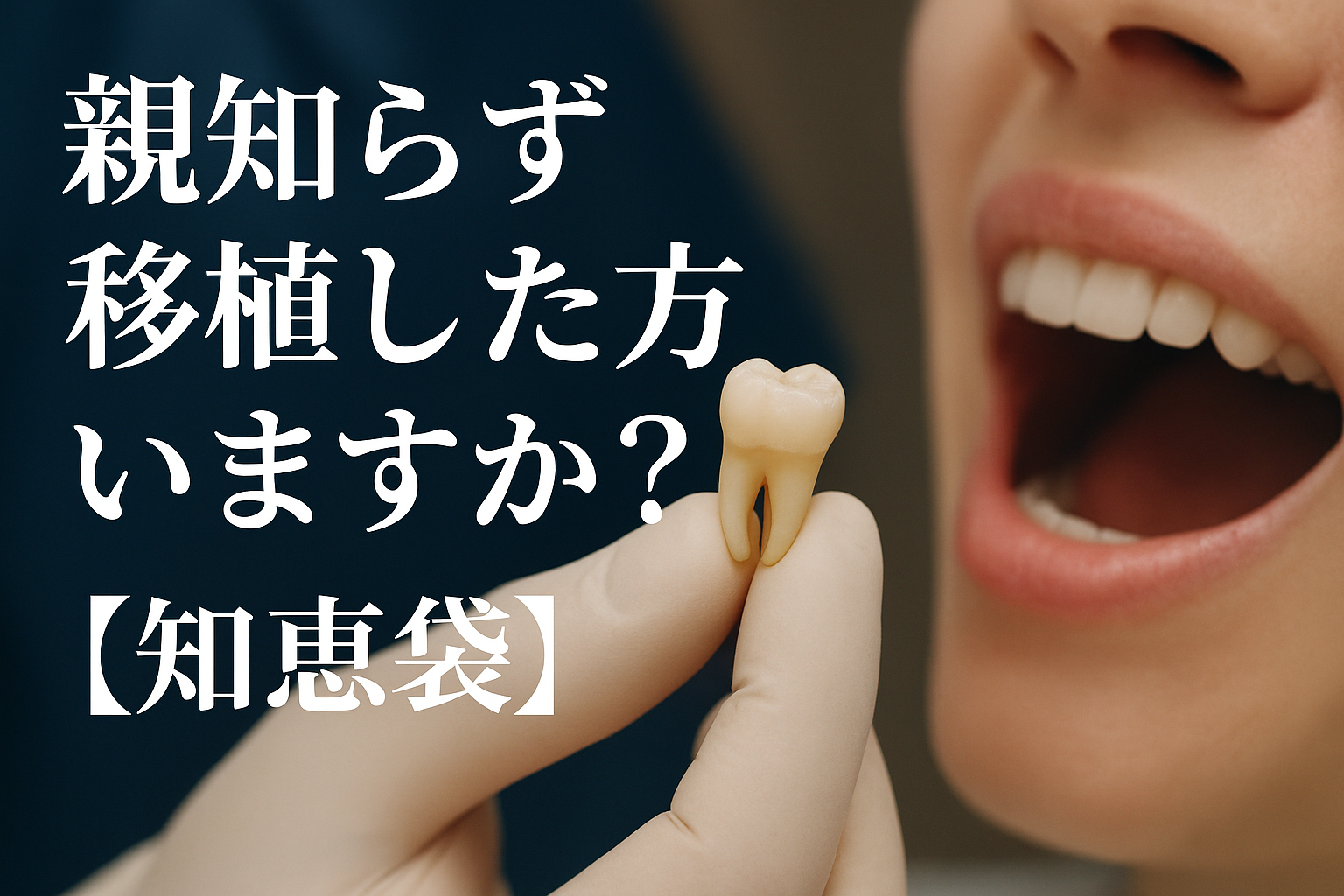 親知らず移植した方いますか?【知恵袋】