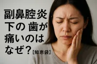 副鼻腔炎で下の歯が痛いのはなぜ？【知恵袋】