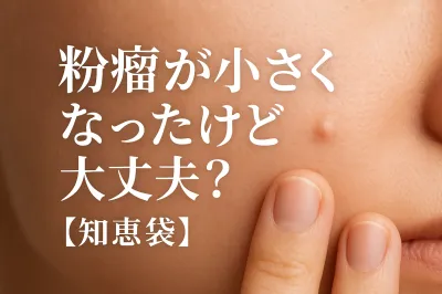 粉瘤が小さくなったけど大丈夫？【知恵袋】