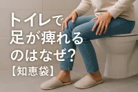 トイレで足が痺れるのはなぜ？【知恵袋】