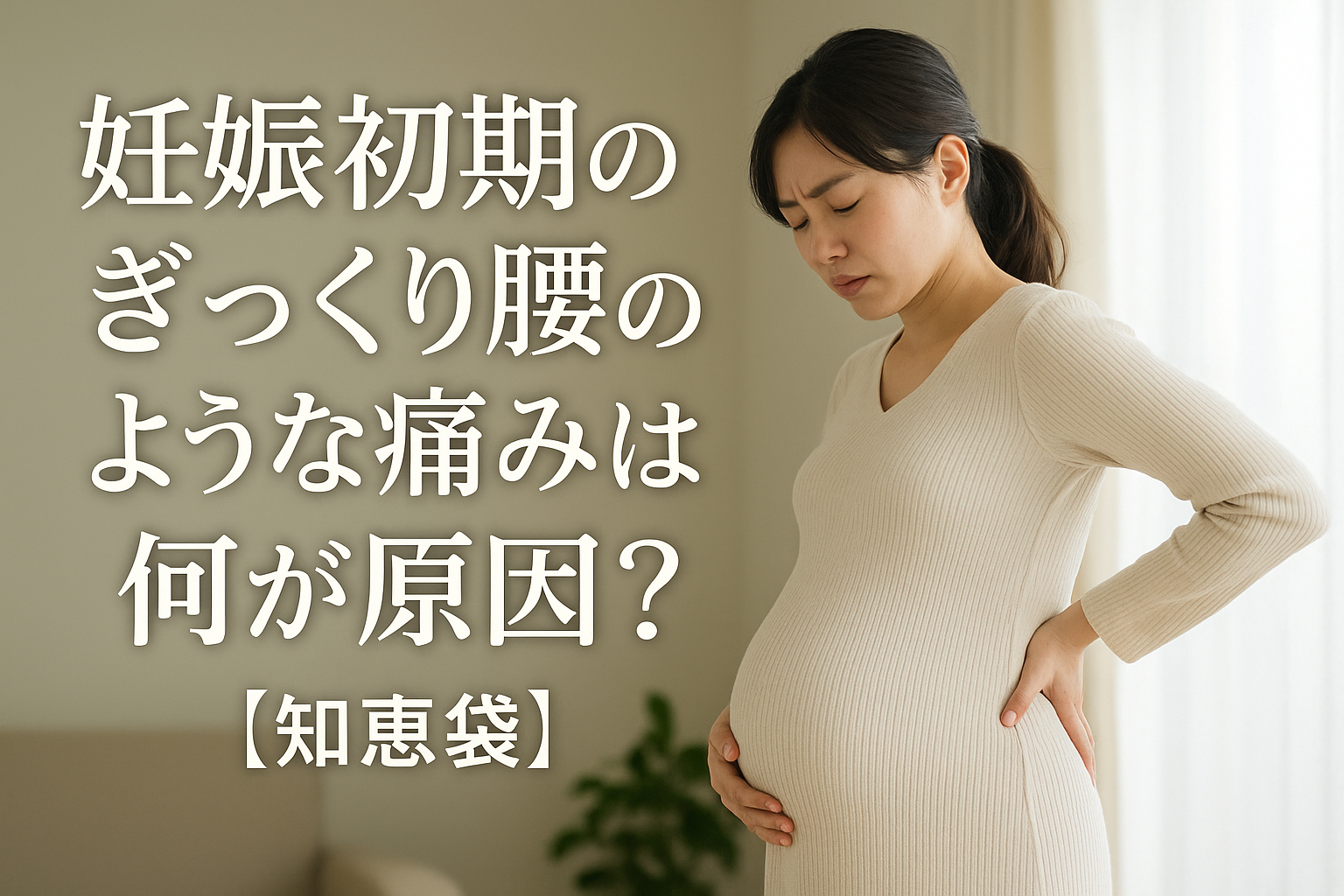 妊娠初期のぎっくり腰のような痛みは何が原因？【知恵袋】