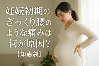 妊娠初期のぎっくり腰のような痛みは何が原因？【知恵袋】