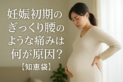 妊娠初期のぎっくり腰のような痛みは何が原因？【知恵袋】