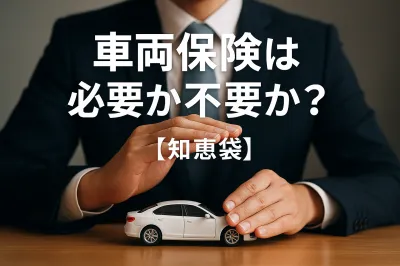 車両保険は必要か不要か？【知恵袋】