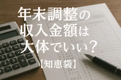 年末調整の収入金額は大体でいい？【知恵袋】
