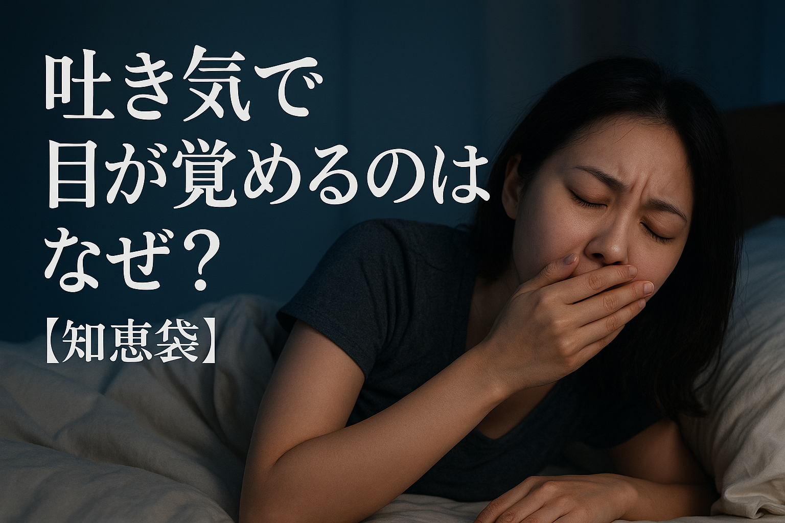 吐き気で目が覚めるのはなぜ？【知恵袋】