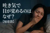 吐き気で目が覚めるのはなぜ？【知恵袋】