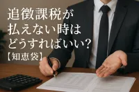 追徴課税が払えない時はどうすればいい？【知恵袋】