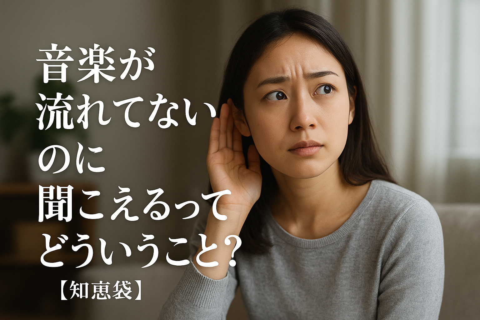 音楽が流れてないのに聞こえるってどういうこと？【知恵袋】