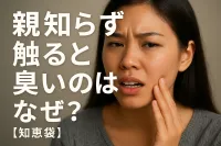 親知らず触ると臭いのはなぜ？【知恵袋】