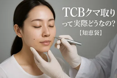 TCBクマ取りって実際どうなの？【知恵袋】