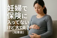 妊婦で保険に入ってないけど大丈夫？【知恵袋】