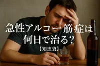 急性アルコール筋症は何日で治る?【知恵袋】