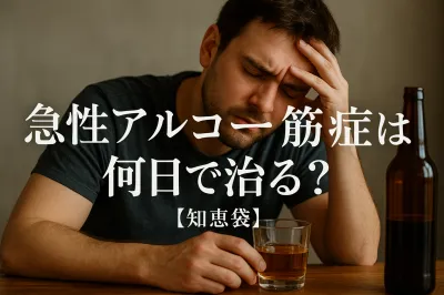 急性アルコール筋症は何日で治る?【知恵袋】