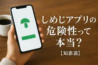 しめじアプリの危険性って本当？【知恵袋】