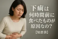 下痢は何時間前に食べたものが原因なの？【知恵袋】